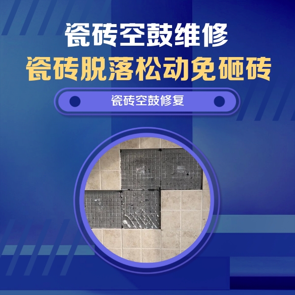 黄陵瓷砖空鼓维修公司分享卫生间墙面瓷砖空鼓面积较大时，如何进行注浆修补？