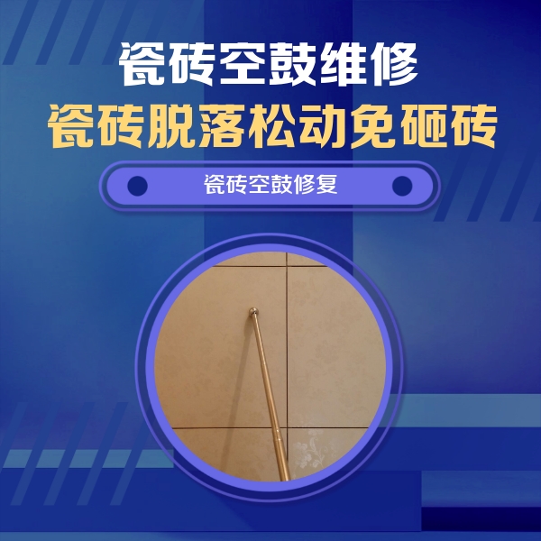 黄陵瓷砖空鼓维修公司分享如何判断瓷砖空鼓的面积？