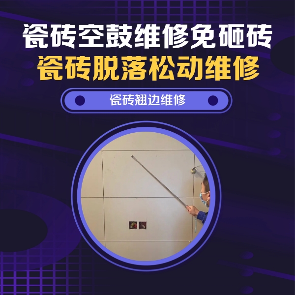 黄陵瓷砖空鼓维修公司分享瓷砖空鼓面积较大时，除了注浆修补还有哪些维修方法？