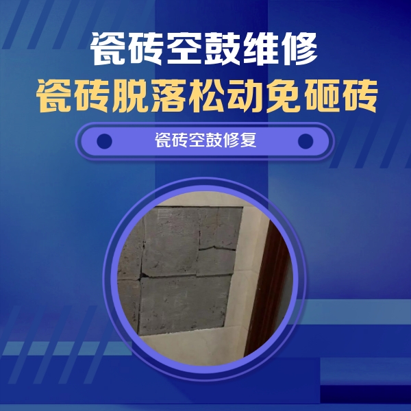 黄陵瓷砖空鼓维修公司分享砖缝注浆修补空鼓的注意事项有哪些？