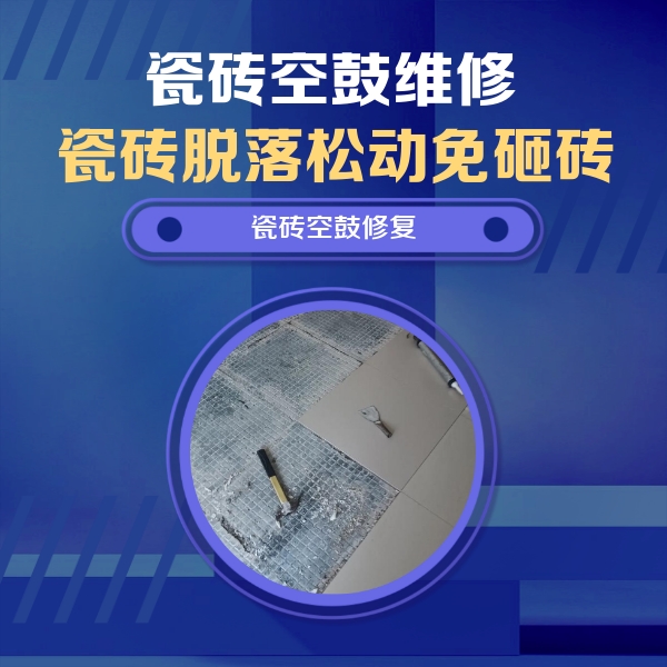 黄陵瓷砖空鼓维修公司分享瓷砖松动维修的方法