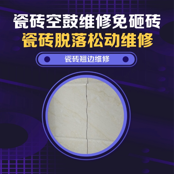 黄陵瓷砖空鼓维修公司分享砖缝注浆修补空鼓的具体操作步骤是什么
