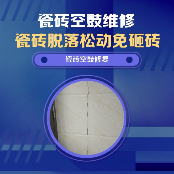 黄陵瓷砖空鼓维修公司分享瓷砖空鼓面积较大时，除了注浆修补还有哪些维修方法？